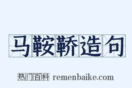 马鞍鞒造句是什么意思的图片